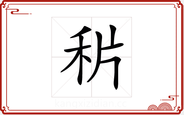 𥞄