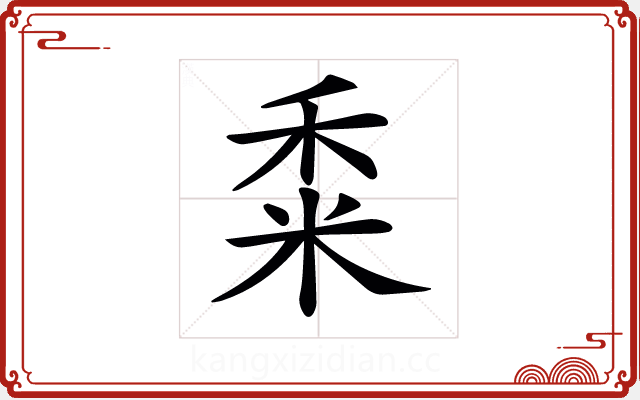 𥞫