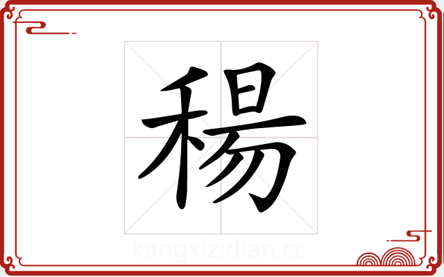 𥠜