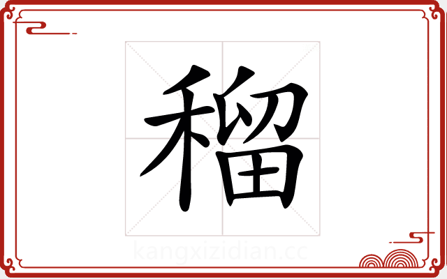 𥠷