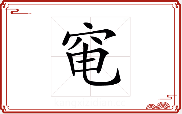 𥥗