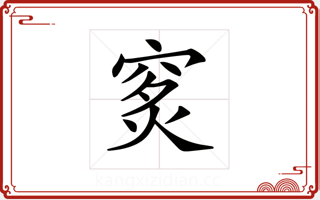𥥿