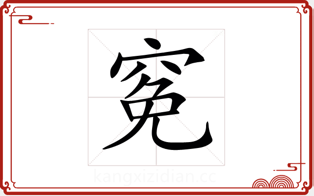 𥦙
