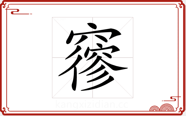 𥨡