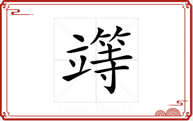 𥪸