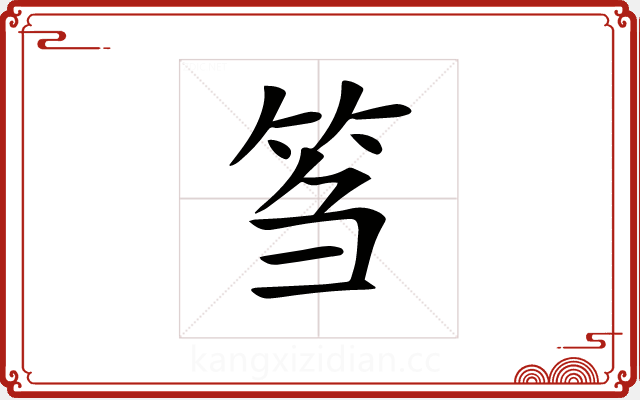 𥬠