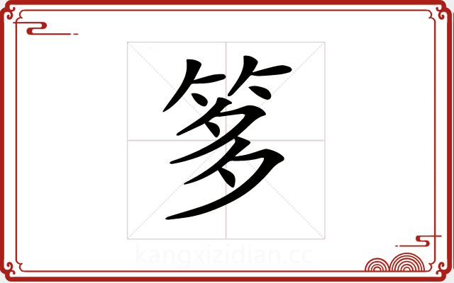 𥭋
