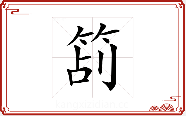 𥭔