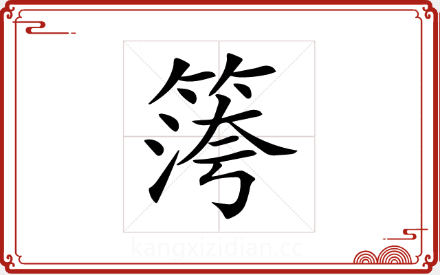 𥱀