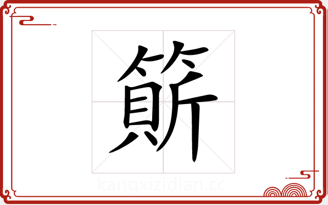 𥲣