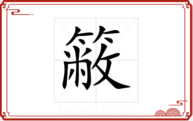 𥳆