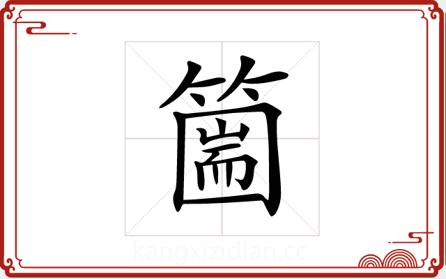 𥳙
