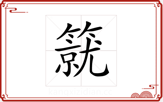 𥳛
