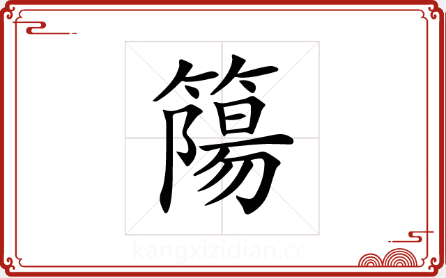 𥳜