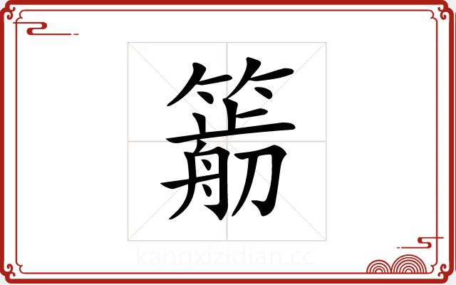 𥳭