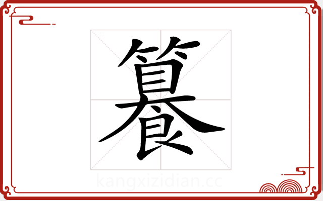 𥶉