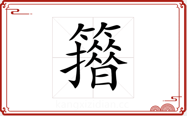 𥶪