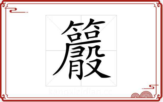 𥸂