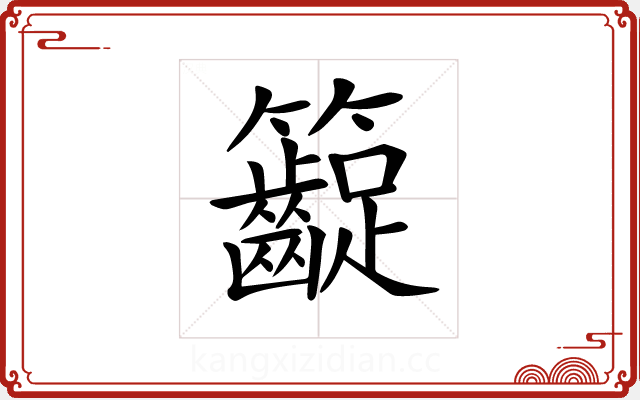 𥸛