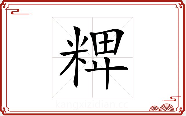𥺛