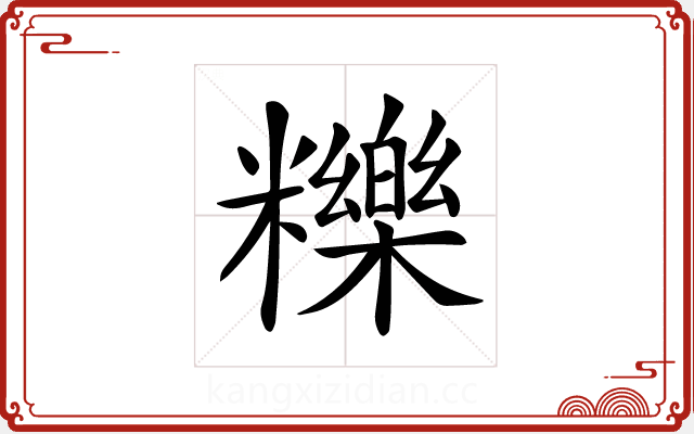𥽗