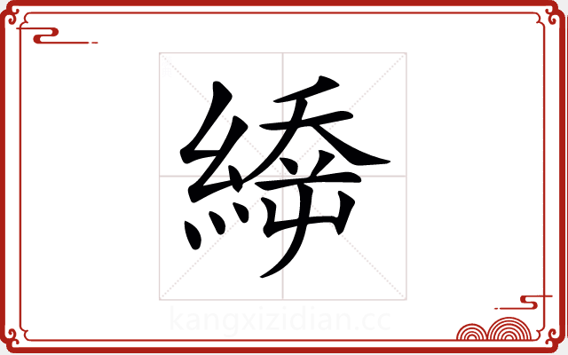 𦃉