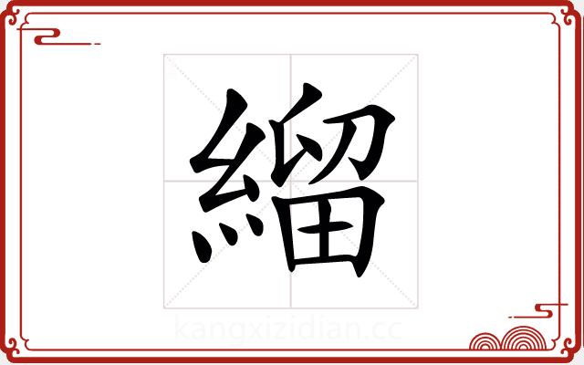 𦃓