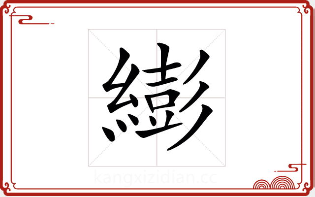 𦅈