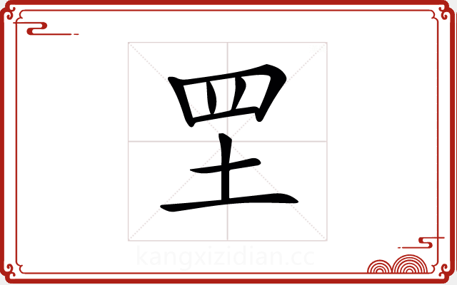 𦉷