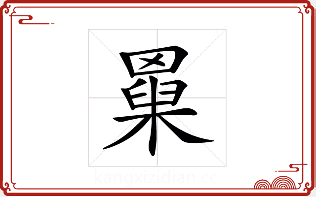 𦌆