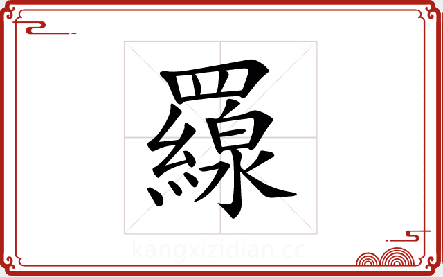 𦌶
