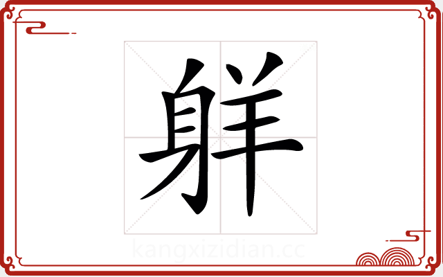 𦎒