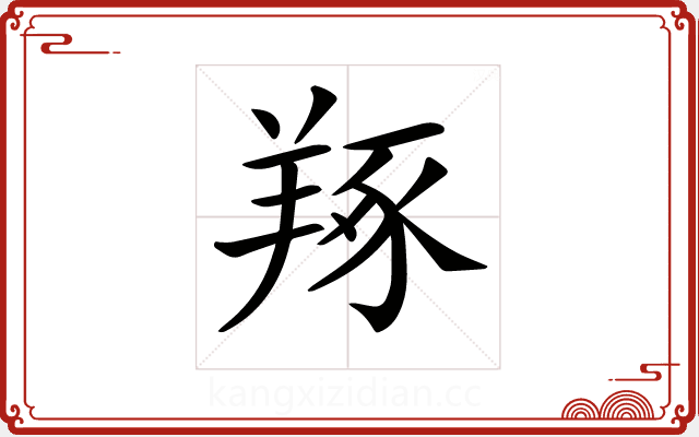 𦎜