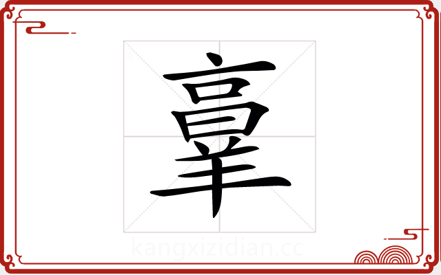 𦎫