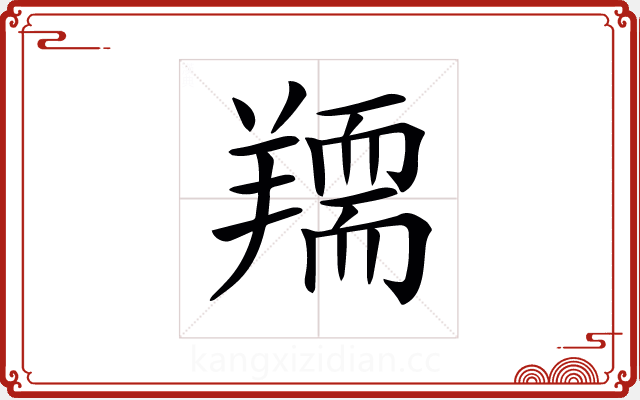 𦏌