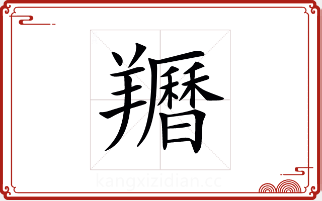 𦏩