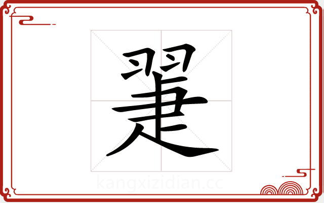 𦑯