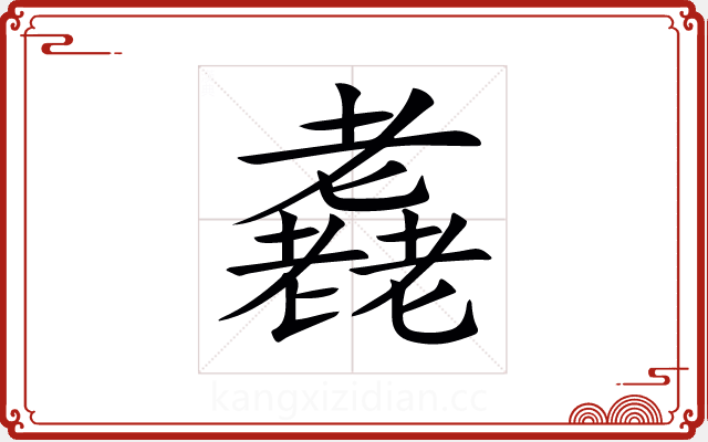 𦓈