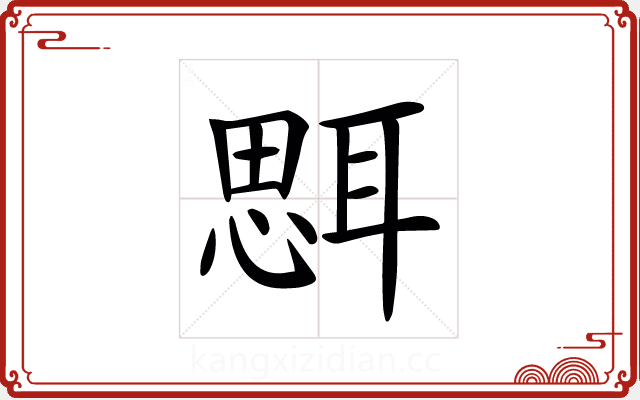 𦖷