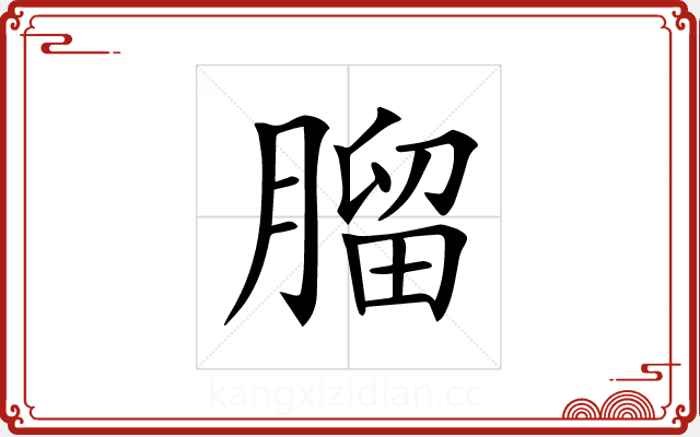 𦞧