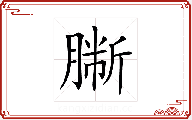 𦠀