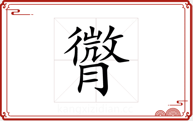 𦡒