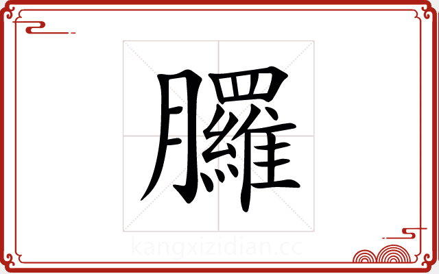 𦣇