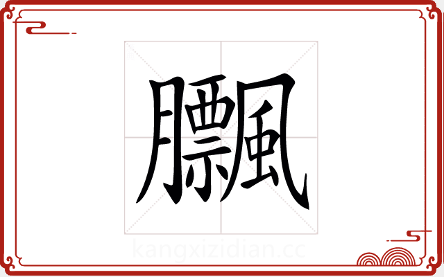 𦣕