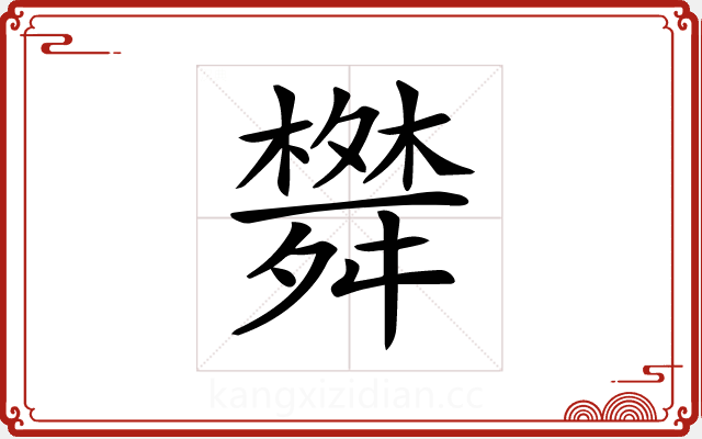 𦨀