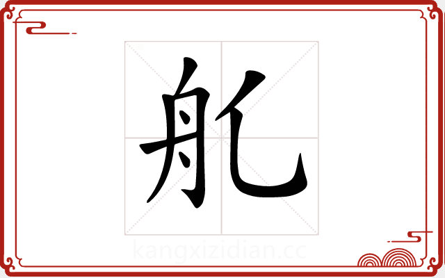 𦨊