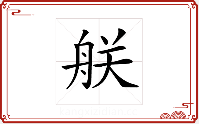 𦨶