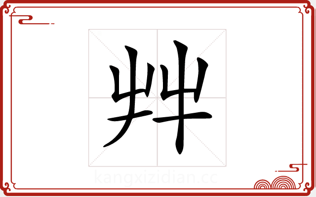 𦫹