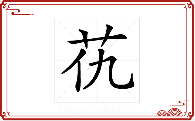 𦬖