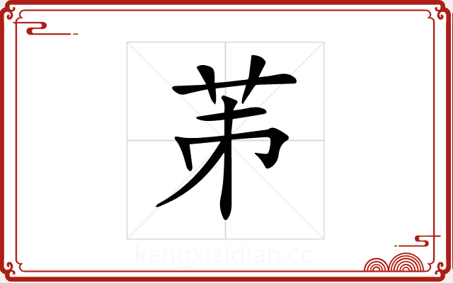 𦭄